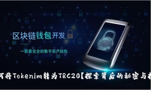 如何将Tokenim转为TRC20？探索背后的秘密与技巧