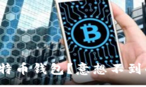 :

如何轻松生成安全的比特币钱包？意想不到的步骤背后隐藏着什么？