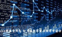 揭秘IMTKone瑞波币钱包：如