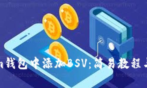 如何在Tokenim钱包中添加BSV：简易教程与常见问题解答