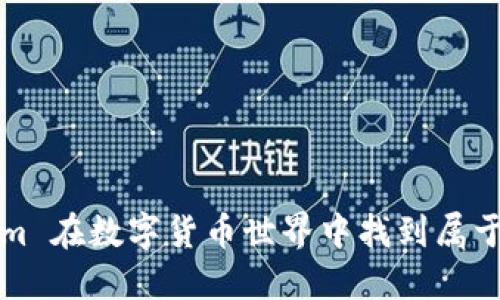 如何用 Tokenim 在数字货币世界中找到属于你的投资机会？