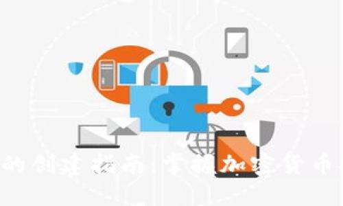 新比特币钱包的创建指南：掌握加密货币安全的第一步！