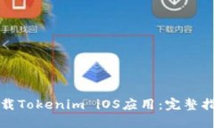 如何轻松下载Tokenim iOS应用