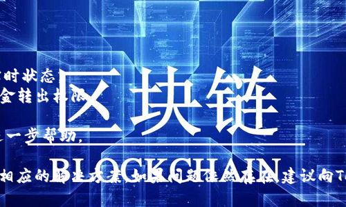 如果您在使用Tokenim时遇到EOS无法转出的问题，可能有以下几个原因和解决方法：

### 常见原因及解决方法：

1. **余额不足**：
   - 请确保您的EOS钱包中有足够的EOS代币来支付转账费用。如果余额不足，您将无法完成转账。

2. **网络拥堵**：
   - 某些时候，EOS网络可能会出现拥堵，从而导致交易无法及时处理。您可以尝试稍后再进行转账，或者查看EOS网络状态以确认是否存在问题。

3. **钱包权限问题**：
   - 确保您的钱包对Tokenim平台的资金有足够的权限。如果您使用的是硬件钱包或需要授权的服务，可能需要进行额外的操作以允许转账。

4. **交易手续费设置**：
   - 在某些钱包中，用户需要自行设置交易手续费。如果您的手续费设置过低，交易可能会因无法被矿工确认而失败。检查并适当调整手续费。

5. **合约问题**：
   - 有时，用户在转账时可能会遇到合约问题，包括合约代码出错或升级不当。可以尝试查看Tokenim的官方反馈或社区论坛，看是否有相关的公告或解决方案。

6. **账户冻结或问题**：
   - 如果您的账户因某种原因被暂停或限制，您将无法进行转账操作。检查您的账户状态，确保其正常。

7. **网站或应用故障**：
   - 如果您在使用Tokenim的过程中发现无法转账，可能是由于网站或应用故障。您可以尝试刷新页面或重新启动应用。

### 解决步骤：

1. **检查余额**：确认您的EOS余额是否足够。
2. **查看网络状态**：访问EOS区块浏览器，查看网络的实时状态。
3. **权限设置**：在钱包中检查并授权Tokenim平台的资金转出权限。
4. **调整手续费**：确保您设置的交易手续费足够。
5. **寻找支持**：访问Tokenim的社交媒体或客服，获取进一步帮助。

通过上述步骤，您应该能找到EOS无法转出的原因，并得到相应的解决方案。如果问题依然存在，建议向Tokenim的客服寻求帮助。