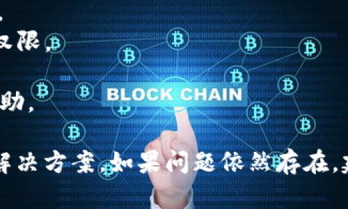 如果您在使用Tokenim时遇到EOS无法转出的问题，可能有以下几个原因和解决方法：

### 常见原因及解决方法：

1. **余额不足**：
   - 请确保您的EOS钱包中有足够的EOS代币来支付转账费用。如果余额不足，您将无法完成转账。

2. **网络拥堵**：
   - 某些时候，EOS网络可能会出现拥堵，从而导致交易无法及时处理。您可以尝试稍后再进行转账，或者查看EOS网络状态以确认是否存在问题。

3. **钱包权限问题**：
   - 确保您的钱包对Tokenim平台的资金有足够的权限。如果您使用的是硬件钱包或需要授权的服务，可能需要进行额外的操作以允许转账。

4. **交易手续费设置**：
   - 在某些钱包中，用户需要自行设置交易手续费。如果您的手续费设置过低，交易可能会因无法被矿工确认而失败。检查并适当调整手续费。

5. **合约问题**：
   - 有时，用户在转账时可能会遇到合约问题，包括合约代码出错或升级不当。可以尝试查看Tokenim的官方反馈或社区论坛，看是否有相关的公告或解决方案。

6. **账户冻结或问题**：
   - 如果您的账户因某种原因被暂停或限制，您将无法进行转账操作。检查您的账户状态，确保其正常。

7. **网站或应用故障**：
   - 如果您在使用Tokenim的过程中发现无法转账，可能是由于网站或应用故障。您可以尝试刷新页面或重新启动应用。

### 解决步骤：

1. **检查余额**：确认您的EOS余额是否足够。
2. **查看网络状态**：访问EOS区块浏览器，查看网络的实时状态。
3. **权限设置**：在钱包中检查并授权Tokenim平台的资金转出权限。
4. **调整手续费**：确保您设置的交易手续费足够。
5. **寻找支持**：访问Tokenim的社交媒体或客服，获取进一步帮助。

通过上述步骤，您应该能找到EOS无法转出的原因，并得到相应的解决方案。如果问题依然存在，建议向Tokenim的客服寻求帮助。