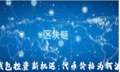 以太坊钱包投资新机遇：