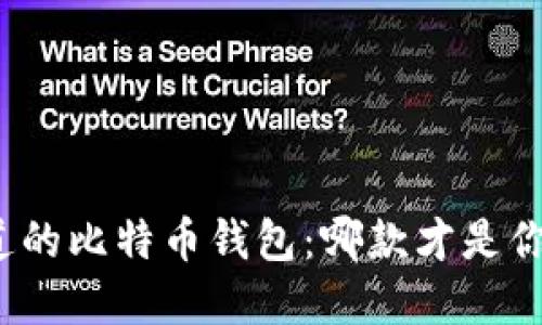 揭秘你不知道的比特币钱包：哪款才是你的最佳选择？