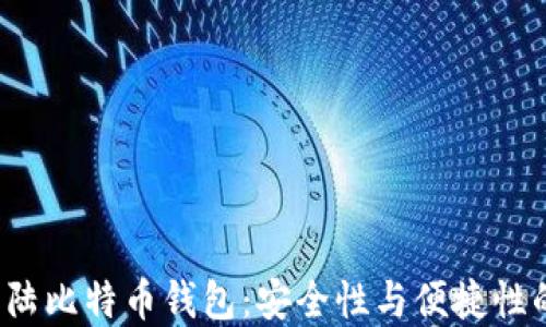
揭秘比特大陆比特币钱包：安全性与便捷性的完美结合？