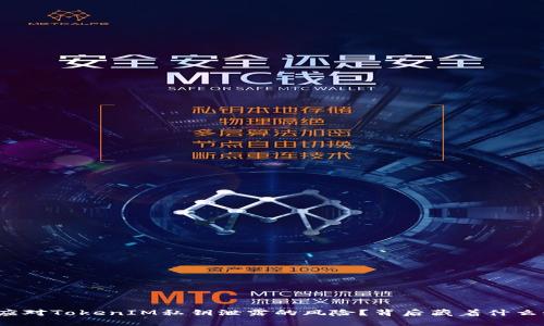 如何应对TokenIM私钥泄露的风险？背后藏着什么秘密？