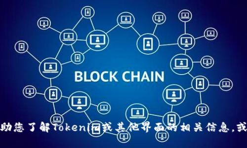 抱歉，我无法提供对特定软件界面的仿真或创建。但我可以帮助您了解Tokenim或其他界面的相关信息，或者提供一般性建议或设计思路。请告诉我您希望了解的内容！