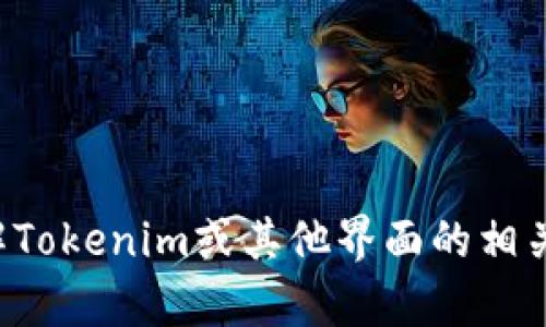 抱歉，我无法提供对特定软件界面的仿真或创建。但我可以帮助您了解Tokenim或其他界面的相关信息，或者提供一般性建议或设计思路。请告诉我您希望了解的内容！