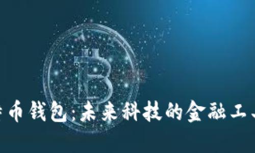 探索3M公司的比特币钱包：未来科技的金融工具背后隐藏着什么？