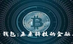 探索3M公司的比特币钱包：