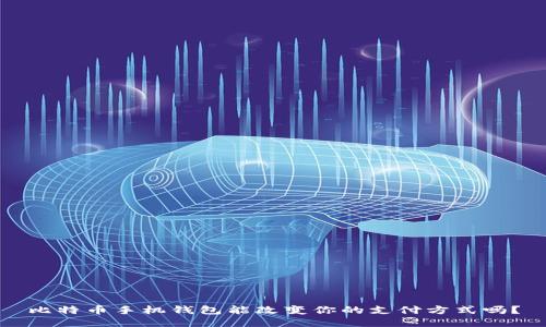 比特币手机钱包能改变你的支付方式吗？