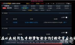 如何在以太坊钱包中部署