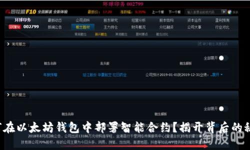 如何在以太坊钱包中部署智能合约？揭开背后的秘密！