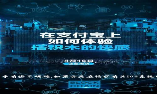 我了解你提到的是与iOS系统中的Token有关的信息，但具体的请求似乎有些不明确。如果你是在请求有关iOS系统中Token的技术性文章，请查看下面的内容示例，并根据需要进行调整：

### 和关键词

iOS系统中的Token：安全与便利的完美平衡，如何实现？