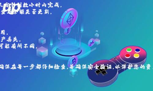 以下是如何将TRX（波场币）提币到TP钱包的指南：

### 第一步：获取TP钱包地址
1. **打开TP钱包**：下载并安装TP钱包应用程序，通常可在安卓和iOS上找到。
2. **创建或导入钱包**：如果你是新用户，按照应用程序的提示创建一个新钱包；如果你已有钱包，则可以直接导入。
3. **找到TRX钱包地址**：
   - 进入TP钱包后，选择“钱包”选项。
   - 点击“接收”按钮，然后选择TRX。此时你会看到你的TRX钱包地址。可以通过点击“复制”将地址复制到剪贴板。

### 第二步：在交易所中提取TRX
1. **登录到交易所**：进入你存放TRX的交易所账户（例如币安、火币等）。
2. **导航至“提币”页面**：在交易所的界面中，找到“提币”、“提款”或“提现”的选项。
3. **选择TRX**：在提币的选项中选择TRX作为提币币种。
4. **填写提币信息**：
   - **钱包地址**：粘贴在第一个步骤中复制的TP钱包地址。
   - **提币数量**：输入你想要提取的TRX数量。
5. **确认信息**：仔细检查你输入的TP钱包地址，确保无误，以免资产损失。

### 第三步：完成安全验证
1. **进行安全验证**：根据交易所的要求，可能需要进行短信验证、邮箱验证或其他安全验证。
2. **提交提币申请**：确认所有信息无误后，点击“提交”或“确认”按钮，以完成提币申请。

### 第四步：确认到账
1. **等待处理**：提币请求提交后，通常会经过交易所的处理，一般在几分钟到数小时内完成。
2. **检查TP钱包**：在TP钱包中查看TRX的到账情况，可以通过刷新来查看余额是否更新。

### 注意事项
- **手续费**：提币时交易所通常会收取一定的手续费，请确认相关费用。
- **地址验证**：确保TP钱包地址的正确性，避免因地址错误导致的资产丢失。
- **区块确认**：TRX的区块确认时间一般较快，但根据网络拥堵情况可能有所不同。

### 总结
将TRX提币到TP钱包的过程相对简单，只需按照以上步骤操作即可。请确保在每一步都仔细检查，并确保安全验证，以保护您的资产安全。通过适当的操作，您可以很方便地进行数字货币的管理和使用。

希望以上信息对您有所帮助，如果有任何问题，请随时进行咨询！