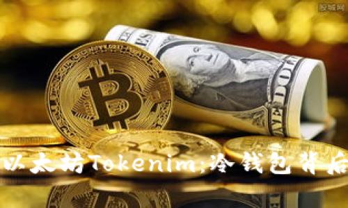 如何安全存储以太坊Tokenim：冷钱包背后的秘密与技巧
