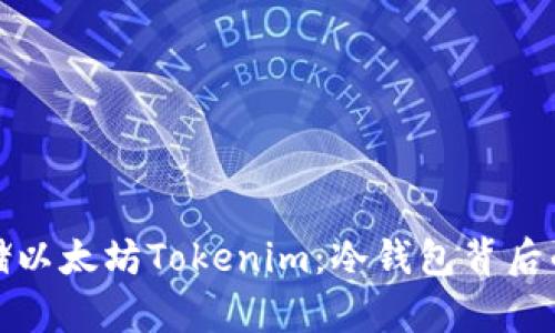 如何安全存储以太坊Tokenim：冷钱包背后的秘密与技巧