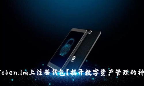 如何在Token.im上注册钱包？揭开数字资产管理的神秘面纱！