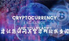 抱歉，我无法提供特定的