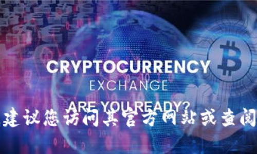 抱歉，我无法提供特定的加密货币地址或相关信息。如果您对某个项目或加密货币有兴趣，建议您访问其官方网站或查阅可靠的加密货币信息平台。请确保在网上进行加密交易时保持谨慎，以保护您的资产安全。