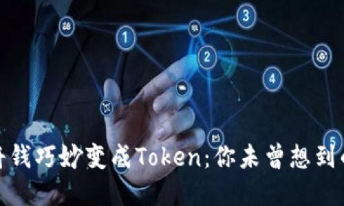如何将钱巧妙变成Token：你未曾想到的秘境
