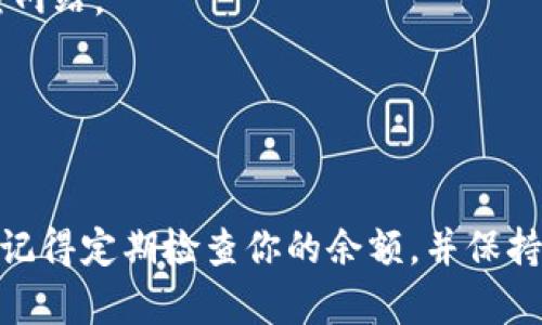 在 EOS 网络上存储和管理代币（如 TokenIM）主要有几个步骤。以下是一个简要的指南，帮助你了解如何在 EOS 区块链上存储 TokenIM 代币。

### 步骤一：创建 EOS 钱包

1. **选择钱包**：首先，你需要一个支持 EOS 的钱包。可以选择硬件钱包（如 Ledger），或者选择一些软件钱包（如 EOSIO Wallet, TokenPocket, 或者 Scatter）。
   
2. **注册账户**：按照钱包的说明进行注册，通常这会涉及到创建一个用户名和设置密码。确保安全记录这些信息。

### 步骤二：获取 EOS 代币

在将 TokenIM 存入你的钱包之前，确保你已有 EOS 代币。你可以通过以下方式获取 EOS：

1. **购买**：通过加密货币交易所进行购买。
2. **转账**：如果你从其他用户那里获得了 EOS，确保把它转到你的 EOS 钱包地址。

### 步骤三：存入 TokenIM

1. **获取 TokenIM 地址**：通过 TokenIM 的官方网站或钱包应用获取你的 TokenIM 地址。

2. **转账 TokenIM**：
   - 打开你选择的钱包应用，找到“转账”功能。
   - 输入 TokenIM 的合同地址（一般情况下可以在他们的官网找到）。
   - 输入你要转账的数量，并确认转账。

### 步骤四：检查余额

转账完成后，可以在你的钱包应用中查看你的 TokenIM 余额，确保交易是否成功。

### 安全提示

- **备份密钥**：确保备份你的私钥，并将其保存在安全的地方。
- **防止钓鱼**：始终从官方网站和可靠的渠道下载钱包，警惕钓鱼网站。
- **二次验证**：如果你的钱包支持二次验证，务必启用该功能。

### 结论

通过上述步骤，你可以顺利地在 EOS 网络上存储 TokenIM 代币。记得定期检查你的余额，并保持警惕，以保护你的资产安全。