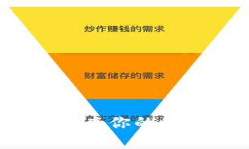 在 EOS 网络上存储和管理代币（如 TokenIM）主要有几个步骤。以下是一个简要的指南，帮助你了解如何在 EOS 区块链上存储 TokenIM 代币。

### 步骤一：创建 EOS 钱包

1. **选择钱包**：首先，你需要一个支持 EOS 的钱包。可以选择硬件钱包（如 Ledger），或者选择一些软件钱包（如 EOSIO Wallet, TokenPocket, 或者 Scatter）。
   
2. **注册账户**：按照钱包的说明进行注册，通常这会涉及到创建一个用户名和设置密码。确保安全记录这些信息。

### 步骤二：获取 EOS 代币

在将 TokenIM 存入你的钱包之前，确保你已有 EOS 代币。你可以通过以下方式获取 EOS：

1. **购买**：通过加密货币交易所进行购买。
2. **转账**：如果你从其他用户那里获得了 EOS，确保把它转到你的 EOS 钱包地址。

### 步骤三：存入 TokenIM

1. **获取 TokenIM 地址**：通过 TokenIM 的官方网站或钱包应用获取你的 TokenIM 地址。

2. **转账 TokenIM**：
   - 打开你选择的钱包应用，找到“转账”功能。
   - 输入 TokenIM 的合同地址（一般情况下可以在他们的官网找到）。
   - 输入你要转账的数量，并确认转账。

### 步骤四：检查余额

转账完成后，可以在你的钱包应用中查看你的 TokenIM 余额，确保交易是否成功。

### 安全提示

- **备份密钥**：确保备份你的私钥，并将其保存在安全的地方。
- **防止钓鱼**：始终从官方网站和可靠的渠道下载钱包，警惕钓鱼网站。
- **二次验证**：如果你的钱包支持二次验证，务必启用该功能。

### 结论

通过上述步骤，你可以顺利地在 EOS 网络上存储 TokenIM 代币。记得定期检查你的余额，并保持警惕，以保护你的资产安全。