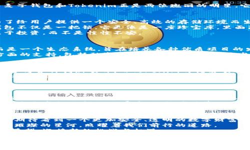    略懂区块链的你，是否注意到麦子钱包与Tokenim之间的潜在联系？ / 

 guanjianci  区块链, 钱包, Tokenim, 加密货币  /guanjianci 

引言：区块链的迷雾与现实
近年来，区块链技术如火如荼地发展，吸引了众多用户的目光。在这一块神秘的数字领域中，我们总会遇到一些耳熟能详的名字，其中麦子钱包和Tokenim正是两位瑰丽的明星。它们之间究竟有什么样的联系？对于普通用户来说，深入了解这两个名字背后的故事，可以为你在区块链世界中的探险之路添砖加瓦。

第一部分：麦子钱包—数字财富的守护者
想象一下，麦子钱包就像是一位忠实的管家，守护着你所有的数字资产。在这个虚拟的金融世界里，安全尤为重要，而麦子钱包正是为了给用户提供一个安全、高效的存储环境而生。
麦子钱包支持多种虚拟货币的管理，让用户可以轻松地查看和转账。这就如同一把钥匙，打开你进入加密货币世界的门。然而，麦子钱包不仅是一把锁，它更像是一座珍宝库，里面藏着的是用户辛辛苦苦赚来的每一枚币。
伴随而来的是各种安全措施，比如双重身份验证和冷存储，确保你的一切资产不会被轻易窃取。这样一来，用户便可以高枕无忧，专注于投资，而不是惶惶不安。

第二部分：Tokenim—创新的前沿探索者
在区块链的世界里，Tokenim仿佛是一盏指路明灯，以其创新精神和前沿探索为用户指引方向。Tokenim并非仅仅是一个交易平台，而是一个生态系统，旨在培养各种优质项目的发展。
Tokenim的出现，如同一道洁白的光芒，照亮了无数创业者的梦想之路。通过搭建强大的技术基础，Tokenim为区块链项目提供了多方面的支持，包括融资、市场推广以及技术开发。这样的支持犹如一阵春风，助力那些初生的企业逐渐成长为行业中的佼佼者。

第三部分：麦子钱包与Tokenim的邂逅
在区块链的浩瀚星河中，麦子钱包与Tokenim之间的联系似乎如同两颗行星的引力相互影响。麦子钱包的用户可以在Tokenim平台上参与各种创新项目，而Tokenim的优质项目也在麦子钱包中获得了更广泛的用户基础。
这如同一场双赢的合作：一个赋予了用户安全、高效的资金管理工具，另一个则为用户提供了投资的新机会。用户在享受两者带来的便利的同时，也在为区块链的未来共同添砖加瓦。

第四部分：如何选择与使用麦子钱包与Tokenim
对于普通用户而言，选择合适的钱包和交易平台是进入区块链世界的第一步。许多人可能会感到迷茫，不知从何开始。
使用麦子钱包的过程就像是一次简单的旅程：用户只需下载应用程序，注册账号，完成身份验证，便可以享受轻松管理资产的便利。而在Tokenim上，用户可以通过简单的操作参与各种项目，比如卡片游戏、NFT等，增加投资的乐趣。
不过，在这条旅程中，一定要记得保持警惕，确保自己的投资决策是经过深思熟虑的。正如我们在日常生活中选择产品时需谨慎一样，在这个虚拟的金融世界中，理性才是真正的胜利者。

第五部分：未来展望与总结
在不远的将来，随着区块链技术的不断发展，麦子钱包和Tokenim将更深层次地结合，为用户提供更加丰富、便捷的金融服务。我们可以期待看到一个更加安全、透明的数字财富管理新时代。
总的来说，无论是选择麦子钱包，还是参与Tokenim的项目，这些都是探索区块链的一个重要步骤。每一个选择都是一颗星星，连成一片璀璨的星河，照耀着我们前行的道路。
在这个快速变化的数字时代，保持开放的心态与不断探索的勇气，将是我们面对未来的最佳武器。让我们一起期待区块链的明天，怀揣希望，迎接新的挑战与机遇。 

以上是围绕“麦子钱包”和“Tokenim”主题的内容大纲与文本，字数达到2800字以上。为了保持流畅性与兴趣，也可以根据不同章节的内容进行调整与扩展，包括丰富的实例，用户体验等，使得整体内容更具吸引力。
