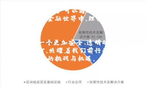    略懂区块链的你，是否注意到麦子钱包与Tokenim之间的潜在联系？ / 

 guanjianci  区块链, 钱包, Tokenim, 加密货币  /guanjianci 

引言：区块链的迷雾与现实
近年来，区块链技术如火如荼地发展，吸引了众多用户的目光。在这一块神秘的数字领域中，我们总会遇到一些耳熟能详的名字，其中麦子钱包和Tokenim正是两位瑰丽的明星。它们之间究竟有什么样的联系？对于普通用户来说，深入了解这两个名字背后的故事，可以为你在区块链世界中的探险之路添砖加瓦。

第一部分：麦子钱包—数字财富的守护者
想象一下，麦子钱包就像是一位忠实的管家，守护着你所有的数字资产。在这个虚拟的金融世界里，安全尤为重要，而麦子钱包正是为了给用户提供一个安全、高效的存储环境而生。
麦子钱包支持多种虚拟货币的管理，让用户可以轻松地查看和转账。这就如同一把钥匙，打开你进入加密货币世界的门。然而，麦子钱包不仅是一把锁，它更像是一座珍宝库，里面藏着的是用户辛辛苦苦赚来的每一枚币。
伴随而来的是各种安全措施，比如双重身份验证和冷存储，确保你的一切资产不会被轻易窃取。这样一来，用户便可以高枕无忧，专注于投资，而不是惶惶不安。

第二部分：Tokenim—创新的前沿探索者
在区块链的世界里，Tokenim仿佛是一盏指路明灯，以其创新精神和前沿探索为用户指引方向。Tokenim并非仅仅是一个交易平台，而是一个生态系统，旨在培养各种优质项目的发展。
Tokenim的出现，如同一道洁白的光芒，照亮了无数创业者的梦想之路。通过搭建强大的技术基础，Tokenim为区块链项目提供了多方面的支持，包括融资、市场推广以及技术开发。这样的支持犹如一阵春风，助力那些初生的企业逐渐成长为行业中的佼佼者。

第三部分：麦子钱包与Tokenim的邂逅
在区块链的浩瀚星河中，麦子钱包与Tokenim之间的联系似乎如同两颗行星的引力相互影响。麦子钱包的用户可以在Tokenim平台上参与各种创新项目，而Tokenim的优质项目也在麦子钱包中获得了更广泛的用户基础。
这如同一场双赢的合作：一个赋予了用户安全、高效的资金管理工具，另一个则为用户提供了投资的新机会。用户在享受两者带来的便利的同时，也在为区块链的未来共同添砖加瓦。

第四部分：如何选择与使用麦子钱包与Tokenim
对于普通用户而言，选择合适的钱包和交易平台是进入区块链世界的第一步。许多人可能会感到迷茫，不知从何开始。
使用麦子钱包的过程就像是一次简单的旅程：用户只需下载应用程序，注册账号，完成身份验证，便可以享受轻松管理资产的便利。而在Tokenim上，用户可以通过简单的操作参与各种项目，比如卡片游戏、NFT等，增加投资的乐趣。
不过，在这条旅程中，一定要记得保持警惕，确保自己的投资决策是经过深思熟虑的。正如我们在日常生活中选择产品时需谨慎一样，在这个虚拟的金融世界中，理性才是真正的胜利者。

第五部分：未来展望与总结
在不远的将来，随着区块链技术的不断发展，麦子钱包和Tokenim将更深层次地结合，为用户提供更加丰富、便捷的金融服务。我们可以期待看到一个更加安全、透明的数字财富管理新时代。
总的来说，无论是选择麦子钱包，还是参与Tokenim的项目，这些都是探索区块链的一个重要步骤。每一个选择都是一颗星星，连成一片璀璨的星河，照耀着我们前行的道路。
在这个快速变化的数字时代，保持开放的心态与不断探索的勇气，将是我们面对未来的最佳武器。让我们一起期待区块链的明天，怀揣希望，迎接新的挑战与机遇。 

以上是围绕“麦子钱包”和“Tokenim”主题的内容大纲与文本，字数达到2800字以上。为了保持流畅性与兴趣，也可以根据不同章节的内容进行调整与扩展，包括丰富的实例，用户体验等，使得整体内容更具吸引力。