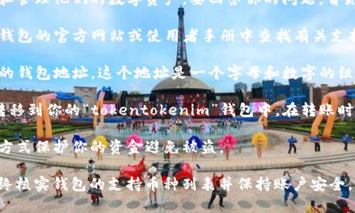 狗狗币（Dogecoin）是一个流行的加密货币，很多用户和投资者都在不同的钱包中存储和管理他们的数字资产。要回答你的问题，首先需要了解“tokentokenim”钱包是否支持狗狗币。

1. **确认兼容性**：首先需要检查“tokentokenim”钱包是否支持狗狗币。你可以在该钱包的官方网站或使用者手册中查找有关支持的加密货币的信息。如果它列出了狗狗币，那么你可以安全地存储狗狗币在该钱包中。

2. **创建钱包地址**：如果“tokentokenim”钱包支持狗狗币，你需要创建一个狗狗币的钱包地址。这个地址是一个字母和数字的组合，你可以将你的狗狗币发送到这个地址。

3. **存入狗狗币**：一旦你有了钱包地址，你就可以将狗狗币从其他钱包或交易平台转移到你的“tokentokenim”钱包中。在转账时，请确保输入地址正确，以免将资金发送到错误的地址。

4. **安全性**：使用任何数字钱包时，请务必注意安全设置，使用强密码和双重认证等方式保护你的资金避免被盗。

**结论**：如果“tokentokenim”钱包支持狗狗币，当然可以将狗狗币存入该钱包。请始终核实钱包的支持币种列表并保持账户安全。如果进一步需要确认，建议你直接联系钱包的客服支持或查阅相关的社区讨论。