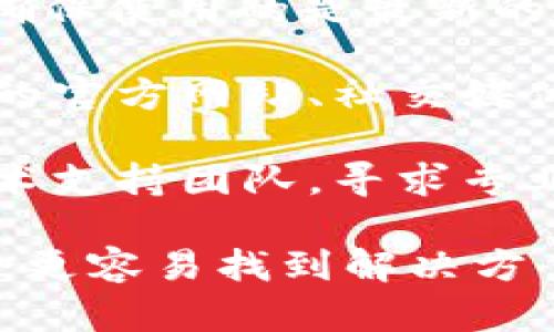 关于“tokentokenim钱包的eos地址不对吗”的问题，可能涉及几个方面的内容。以下是一些解答和建议：

1. **检查地址格式**：确保您输入的EOS地址符合EOS钱包地址的标准格式。通常，EOS地址由12个字符组成，这些字符是数字和字母的组合。

2. **确认钱包类型**：验证您使用的是正确的钱包和网络。一些钱包可能只支持特定的网络或代币，如果您使用的tokentokenim只支持某种类型的EOS地址，可能会出现不匹配的情况。

3. **重新生成地址**：在某些情况下，钱包软件可能会生成一个新的地址，您需要确保使用的是最新的地址。检查您钱包中的地址是否正确，是否过期或已更改。

4. **与用户社区沟通**：如果您仍然无法解决问题，可以尝试查看tokentokenim的官方网站、社交媒体或用户论坛，与其他用户交流，看看是否有类似的经历和解决方案。

5. **联系技术支持**：如果怀疑是钱包本身的问题，可以联系tokentokenim的技术支持团队，寻求专业的帮助。

若您能提供更多的背景信息，比如您具体遇到的问题，或者进行的操作步骤，可能会更容易找到解决方案。