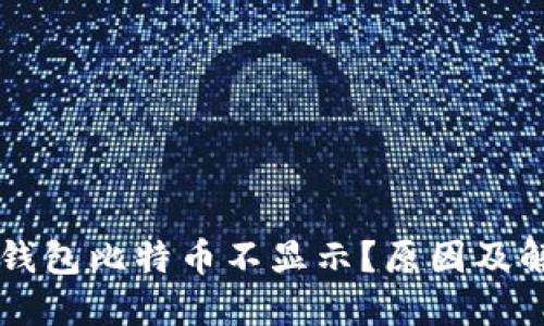 为何你的im钱包比特币不显示？原因及解决方案揭秘