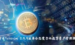 为什么Tokenim 2.9.9版本会改