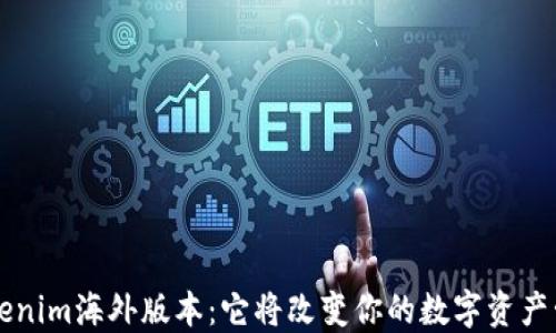 
  探索 Tokenim海外版本：它将改变你的数字资产管理方式吗？