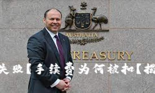 Tokenim转账失败？手续费为何被扣？揭示背后的秘密