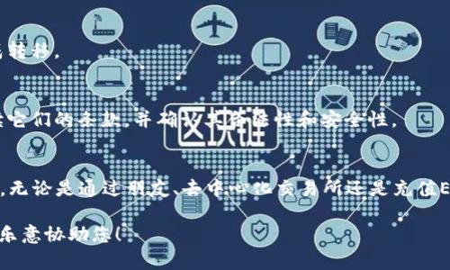 如果您想将没有以太坊（ETH）的Token转入交易所，通常存在一定的限制，特别是在需要支付交易费用的地方。大多数以太坊网络上的交易都需要一定数量的ETH作为“燃料费”来处理交易，帮助验证和记录在区块链上的活动。

然而，您仍然可以通过以下几种方法解决这个问题：

### 方法一：通过其他用户获取ETH
您可以寻找信任的朋友或在线社区中的用户，他们愿意与您交换小额ETH，以便您能有足够的燃料费进行交易。通常，您可以以某种方式支付给他们，比如通过转账其他加密货币。 

### 方法二：使用去中心化交易所（DEX）
在某些情况下，您可以在去中心化交易所（像Uniswap或SushiSwap）上进行交易，而不需要ETH。虽然您仍然需要ETH来支付交易费用，但有些平台支持停止方法（例如，使用加密货币贷款等）让您能够在没有ETH的情况下完成交易。

### 方法三：充值ETH
您可以选择从其他钱包或交易所向您的钱包地址发送ETH，以便与您的Token一起使用，完成转移。

### 方法四：探索其他工具和服务
某些平台可能提供服务来处理交易费用，帮助您在没有ETH的情况下转移Token。请仔细阅读它们的条款，并确认其合法性和安全性。

### 总结
如果您持有的Token没有ETH，您需要找到合适的方法来获取ETH，确保您可以支付交易费用。无论是通过朋友、去中心化交易所还是充值ETH，确保您理解每一步的风险。

若您希望更深入地理解这一过程或关于加密货币的更多信息，请随时提出具体问题，我会很乐意协助您！