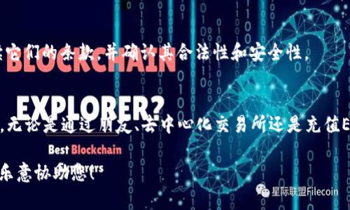如果您想将没有以太坊（ETH）的Token转入交易所，通常存在一定的限制，特别是在需要支付交易费用的地方。大多数以太坊网络上的交易都需要一定数量的ETH作为“燃料费”来处理交易，帮助验证和记录在区块链上的活动。

然而，您仍然可以通过以下几种方法解决这个问题：

### 方法一：通过其他用户获取ETH
您可以寻找信任的朋友或在线社区中的用户，他们愿意与您交换小额ETH，以便您能有足够的燃料费进行交易。通常，您可以以某种方式支付给他们，比如通过转账其他加密货币。 

### 方法二：使用去中心化交易所（DEX）
在某些情况下，您可以在去中心化交易所（像Uniswap或SushiSwap）上进行交易，而不需要ETH。虽然您仍然需要ETH来支付交易费用，但有些平台支持停止方法（例如，使用加密货币贷款等）让您能够在没有ETH的情况下完成交易。

### 方法三：充值ETH
您可以选择从其他钱包或交易所向您的钱包地址发送ETH，以便与您的Token一起使用，完成转移。

### 方法四：探索其他工具和服务
某些平台可能提供服务来处理交易费用，帮助您在没有ETH的情况下转移Token。请仔细阅读它们的条款，并确认其合法性和安全性。

### 总结
如果您持有的Token没有ETH，您需要找到合适的方法来获取ETH，确保您可以支付交易费用。无论是通过朋友、去中心化交易所还是充值ETH，确保您理解每一步的风险。

若您希望更深入地理解这一过程或关于加密货币的更多信息，请随时提出具体问题，我会很乐意协助您！