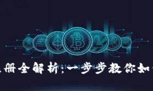 USDT数字钱包注册全解析：一步步教你如何安全快捷入门！