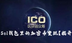 如何快速将Sol钱包里的加