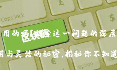 以太坊钱包是通用的吗？探索这一问题的深层意义与应用场景

以太坊钱包：通用与灵活的秘密，揭秘你不知道的真相！