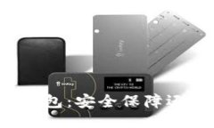 比特币多签钱包：安全保障还是管理难题？