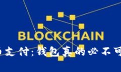 比特币支付：钱包真的必不可少吗？