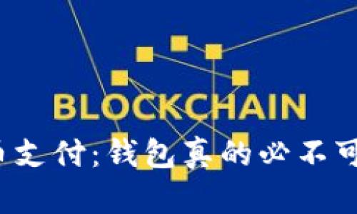 比特币支付：钱包真的必不可少吗？