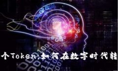 一个手机、一个Token：如何