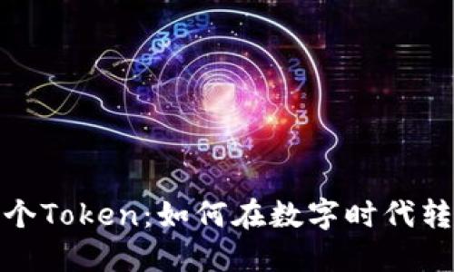 一个手机、一个Token：如何在数字时代转型你的生活？