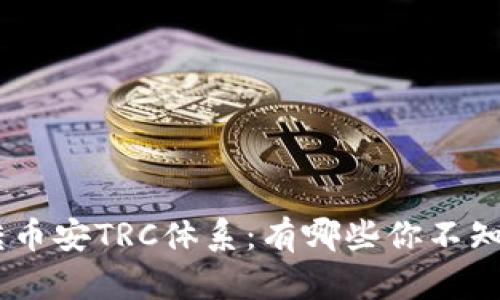 Tokenim转币安TRC体系：有哪些你不知道的秘密？