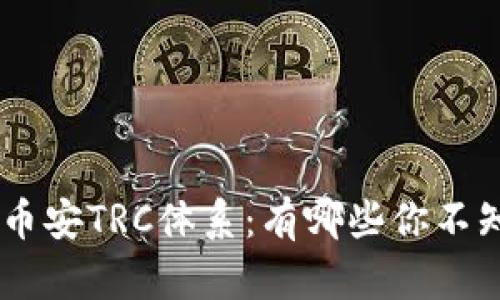 Tokenim转币安TRC体系：有哪些你不知道的秘密？